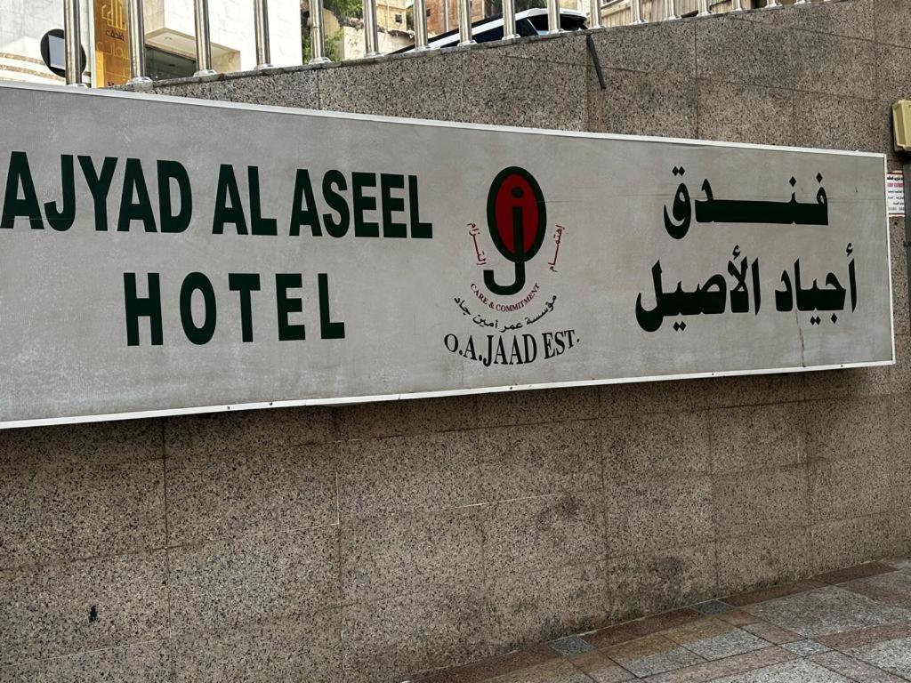 Al Aseel Ajyad La Mecque Extérieur photo
